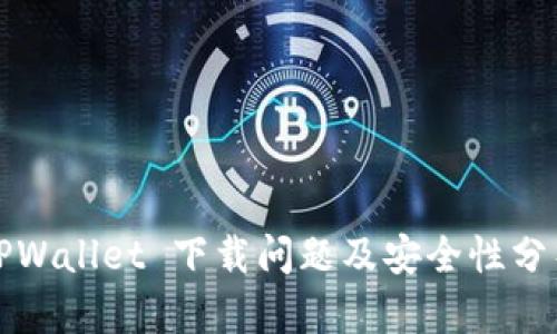 TPWallet 下载问题及安全性分析