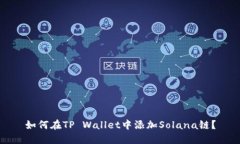 如何在TP Wallet中添加Solana链？