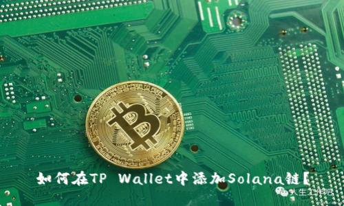 如何在TP Wallet中添加Solana链？