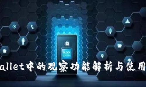 TPWallet中的观察功能解析与使用指南