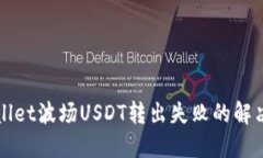 TPWallet波场USDT转出失败的解决方案