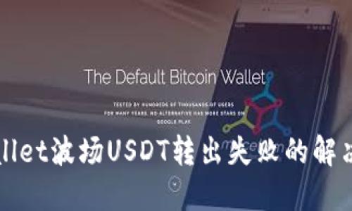 TPWallet波场USDT转出失败的解决方案