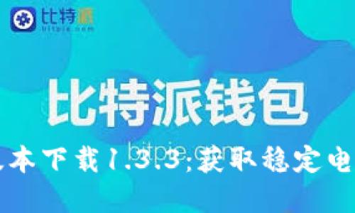 TPWallet旧版本下载1.3.3：获取稳定电子的最佳选择