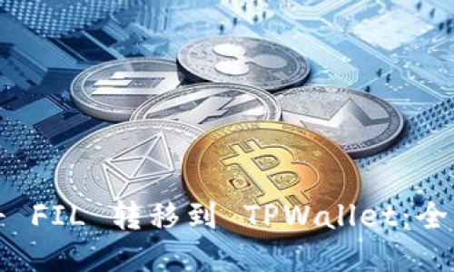 如何将 FIL 转移到 TPWallet：全面指南