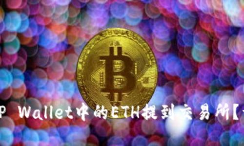 如何将TP Wallet中的ETH提到交易所？详细指南