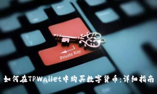 如何在TPWallet中购买数字货币：详细指南