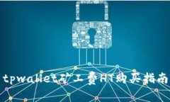 tpwallet矿工费HT购买指南