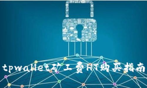 tpwallet矿工费HT购买指南