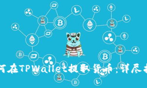 如何在TPWallet提取货币：详尽指南