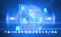 TP和IM还能用吗？深度解析及用户指南