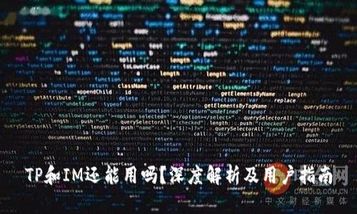 TP和IM还能用吗？深度解析及用户指南