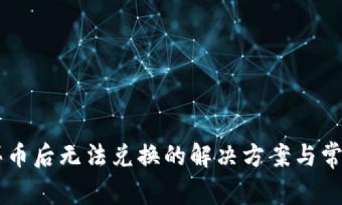 TPWallet买币后无法兑换的解决方案与常见问题解析