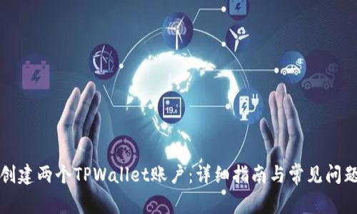 如何创建两个TPWallet账户：详细指南与常见问题解答
