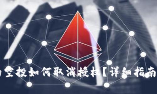 TPWallet购买的空投如何取消授权？详细指南与常见问题解答