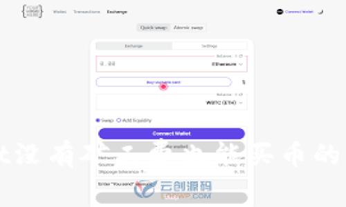 TPWallet没有矿工费也能买币的方式解析