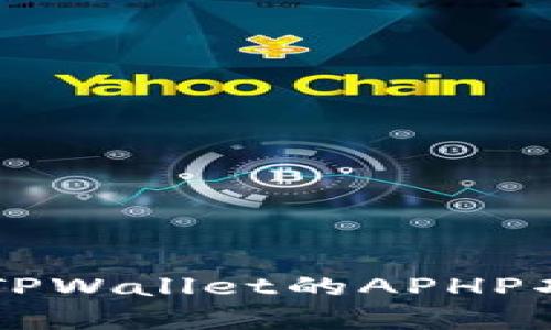 深入解析TPWallet的APHP功能及应用