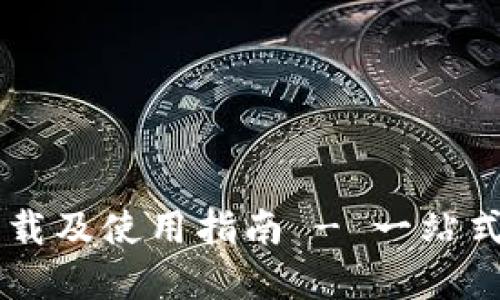 TPWallet官方下载及使用指南 - 一站式区块链数字资产