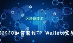 火币TRC10如何转到TP Wallet：完整指南