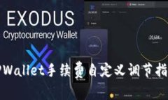 TPWallet手续费自定义调节指南